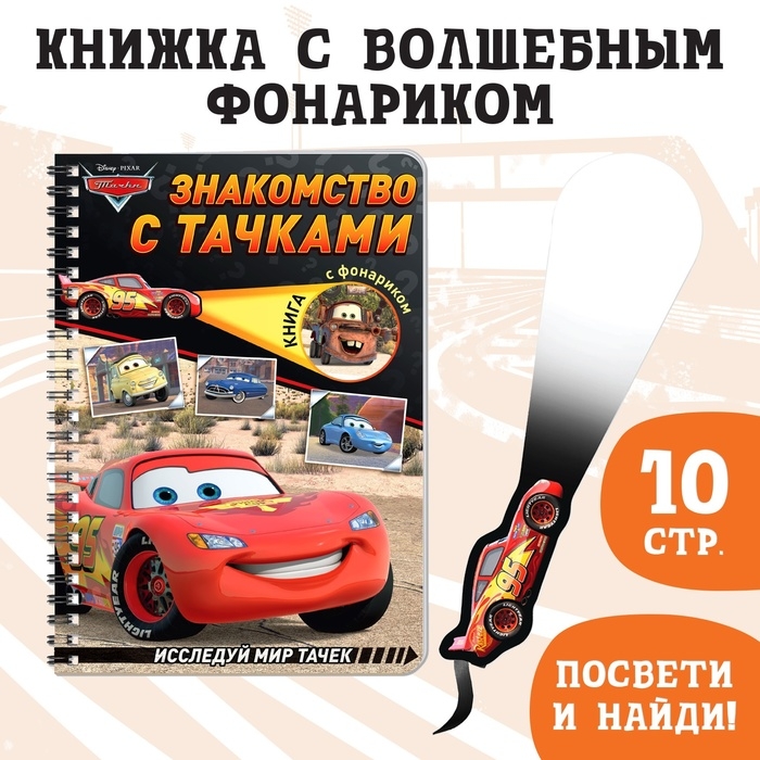 Книга с фонариком &laquo;Знакомство с Тачками&raquo;, 22 стр., 5 игровых разворотов, Тачки