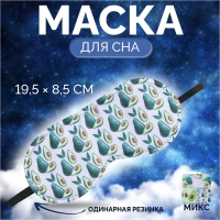 Маска для сна &laquo;Авокадо&raquo;, 19,5 &times; 8,5 см, резинка одинарная, рисунок МИКС
