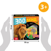 Секретная книга с волшебным фонариком &laquo;Зооленд&raquo;, 22 стр.