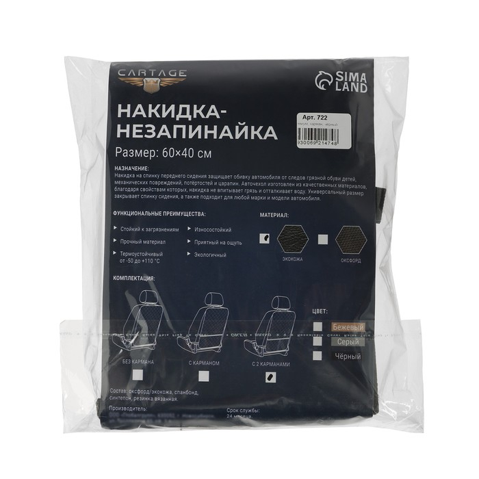 Накидка-незапинайка на спинку сиденья Cartage, экокожа, с карманом, 60 х 40 см, черный