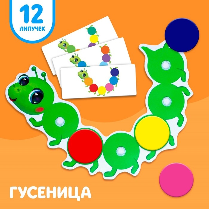 Игра на липучках «Гусеница», повтори по образцу Игра на липучках «Гусеница», повтори по образцу