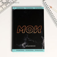 Подарочный набор &laquo;Мои проблемы&raquo; ежедневник + термостакан