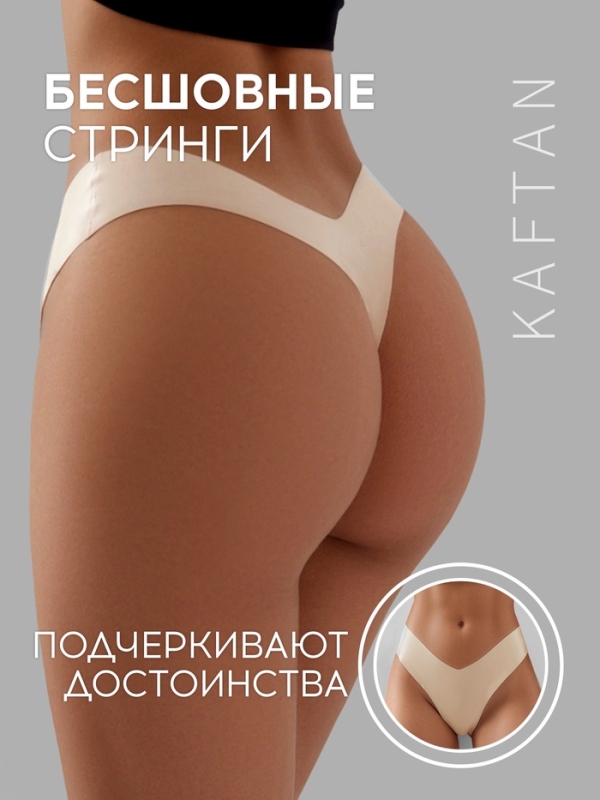 Трусы бесшовные стринги KAFTAN, цв. св.беж, р-р 40-42