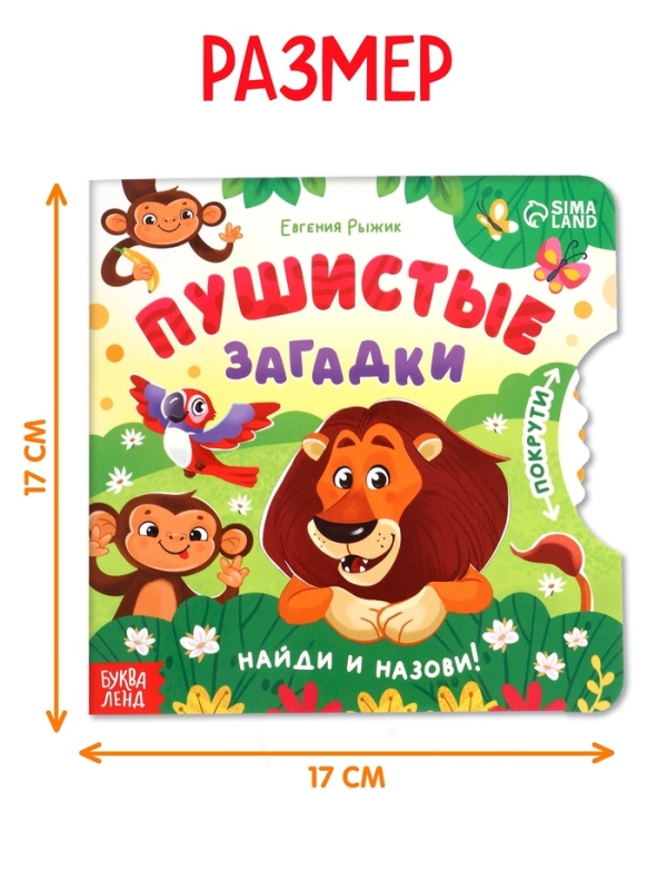 Книга картонная с колёсиком "Пушистые загадки", 12 стр.