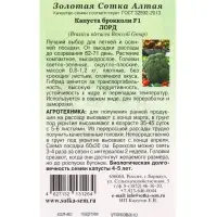 Семена Капуста брокколи Лорд F1 /Сотка/ 8 шт/ плотные 0,8-1,2кг Semenis/*1500