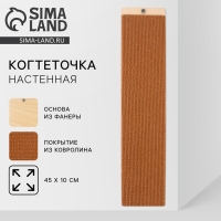 Когтеточка настенная одинарная, 45 х 10 см, бежевая