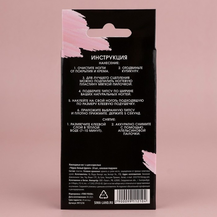Накладные ногти для взрослых &laquo;Черно-белый френч&raquo;, 24 шт, клеевые пластины, форма балерина, цвет глянцевый белый/чёрный/розовый