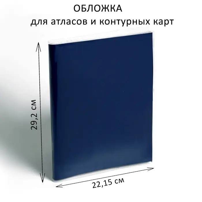 Обложка ПВХ 292 х 442 мм, 100 мкм, для атласов и контурных карт