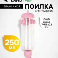 Поилка для грызунов "Пижон", 250 мл, розовая