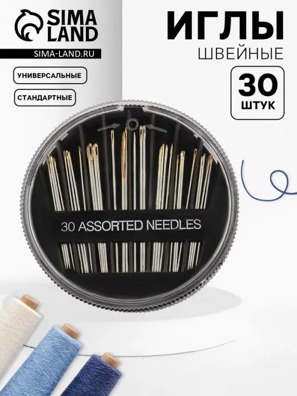 Иглы швейные в пластиковой коробочке, с золотым ушком, 30 шт., чёрные