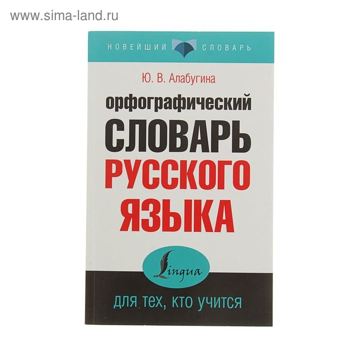 &laquo;Орфографический словарь русского языка для тех, кто учится&raquo;, Алабугина Ю. В.
