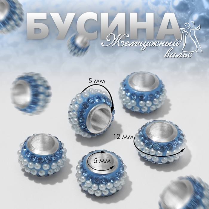 Бусина &laquo;Жемчужный вальс&raquo;, цвет бело-синий в серебре