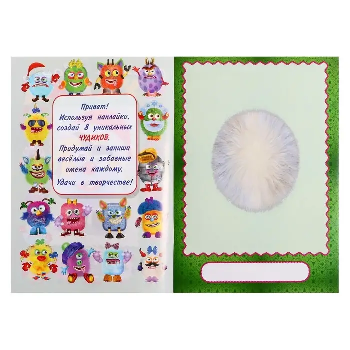 Сделай своего чудика &laquo;Пампуш&raquo;, новогодняя книга с наклейками