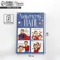 Открытка &laquo;Любимому папе&raquo;, настоящему герою, 12 &times; 18 см