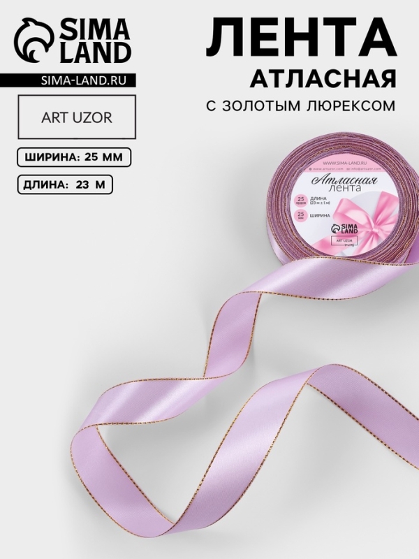 Лента атласная, с золотым люрексом, 25 мм, 23&plusmn;1 м, сиреневая №044