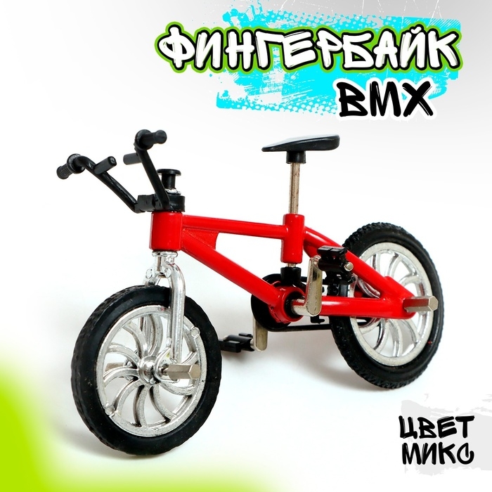 Фингербайк &laquo;BMX&raquo;, цвет МИКС
