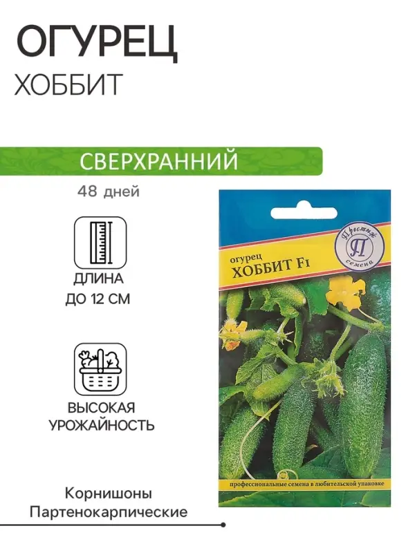 Семена Огурец "Хоббит" F1, раннеспелый, партенокарпический, 5 шт