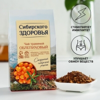 Ягодно-травяной чай «Сибирского здоровья»: облепиха, шиповник, зелёное яблоко, чага, зверобой, 50 г. Ягодно-травяной чай «Сибирского здоровья»: облепиха, шиповник, зелёное яблоко, чага, зверобой, 50 г.