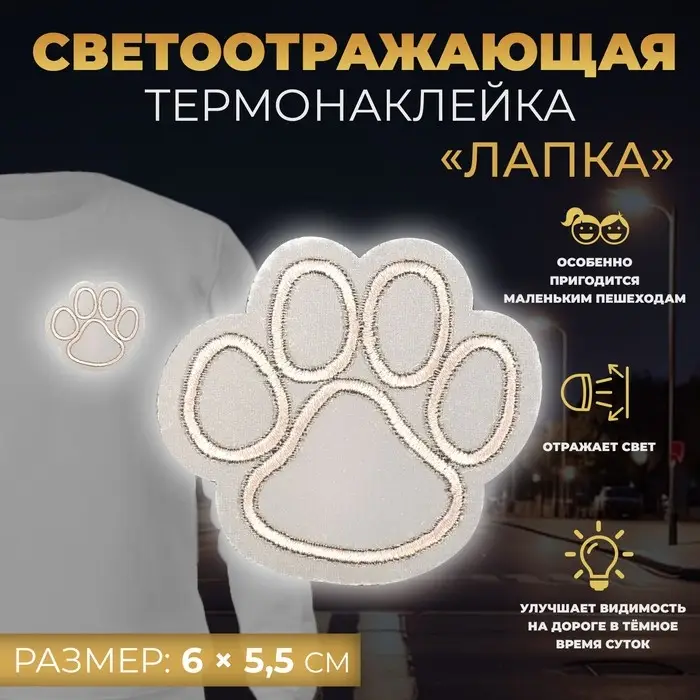 Светоотражающая термонаклейка &laquo;Лапка&raquo;, 6 &times; 5,5 см, цвет серый, цена за 1 штуку