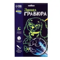 Лунная гравюра &laquo;Весёлая собачка&raquo; 14.8х21 см