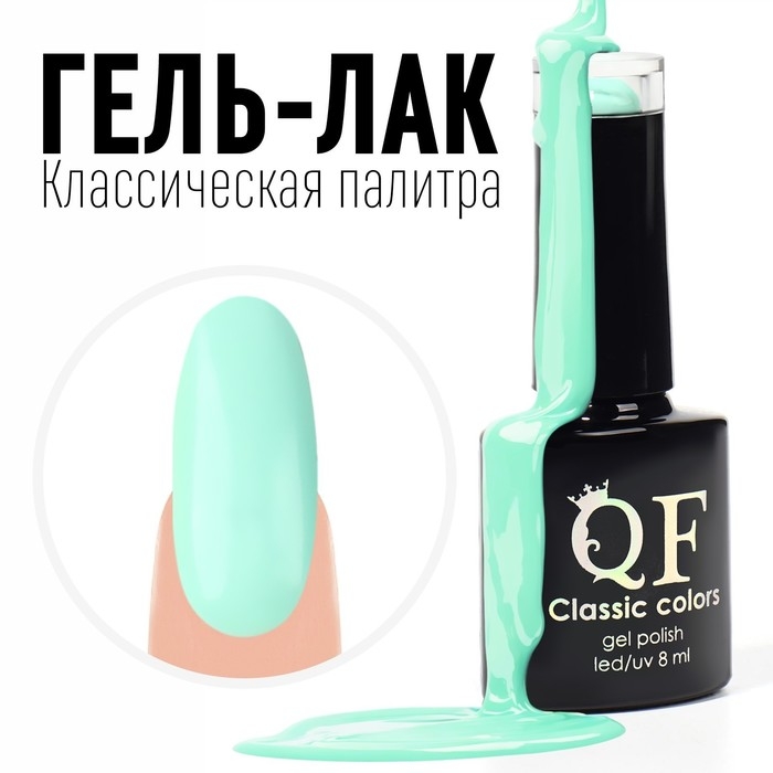 Гель лак для ногтей, &laquo;CLASSIC COLORS&raquo;, 3-х фазный, 8мл, LED/UV, цвет мятный (26)