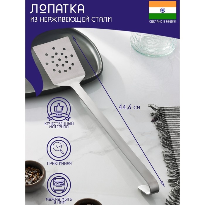 Лопатка перфорированная из нержавеющей стали Доляна &laquo;Индия&raquo;, длина 44,6 см