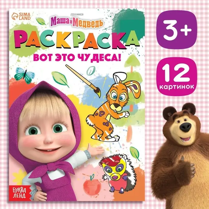 Раскраска &laquo;Вот это чудеса!&raquo;, А5, 16 стр., Маша и Медведь