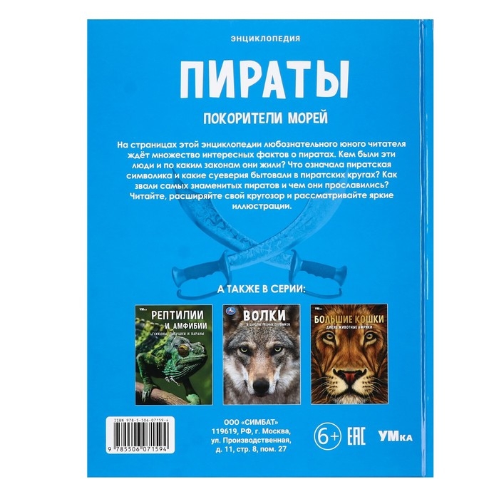 Энциклопедия &laquo;Пираты. Покорители морей&raquo;