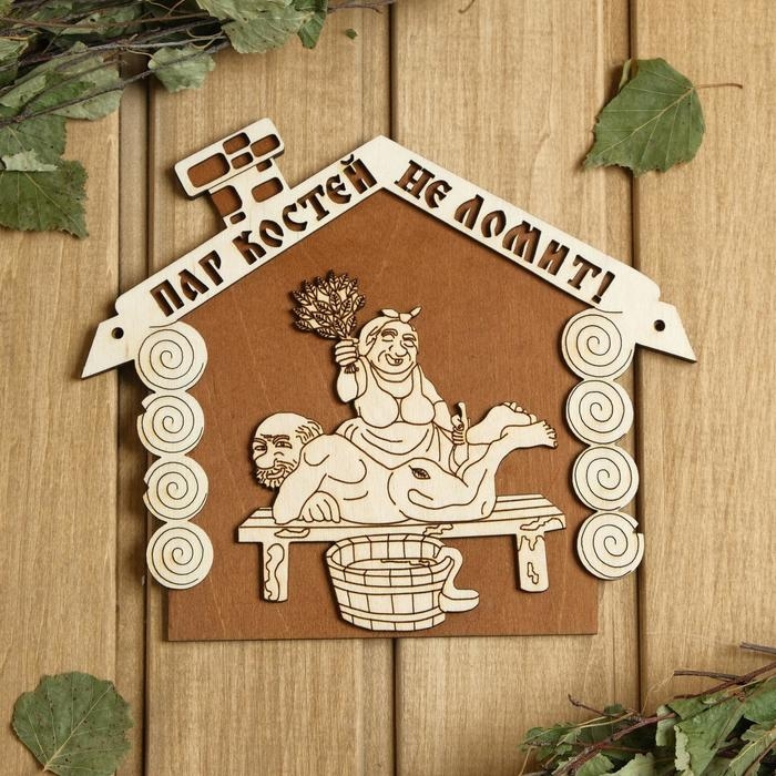 Табличка для бани 22&times;18.5 см "Пар костей не ломит!"