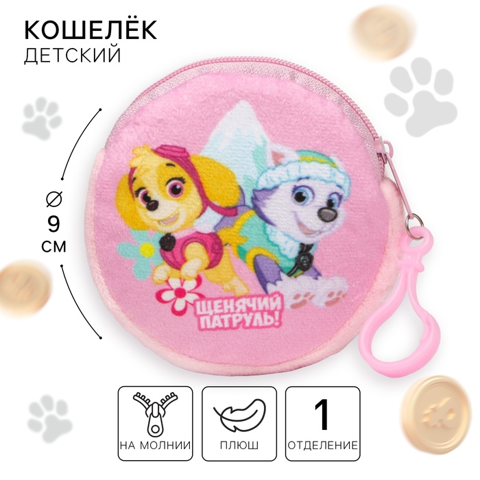 Щенячий патруль. Детский кошелек Щенячий патруль. Детский кошелек "Щенячий патруль", 9х9cм