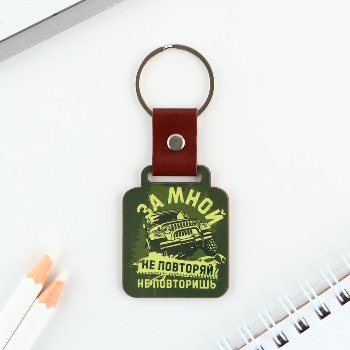 Брелок для ключей деревянный &laquo;За мной не повторяй&raquo;, 7 х 3,6 см