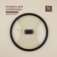 Крышка стеклянная SL Home, d=28 см, с силиконовым ободком Крышка стеклянная SL Home, d=28 см, с силиконовым ободком