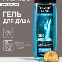 Гель для душа и шампунь увлажняющий 2 в 1 &laquo;Сила водопада&raquo;, 250 мл, аромат лимона, мяты и кедра, HARD LINE