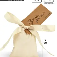Мешочек подарочный из хлопка &laquo;Ручная работа&raquo;, 7 х 9 см +/- 1.5 см