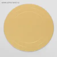 Подложка для торта усиленная, 24 см, золото, 2.5 мм