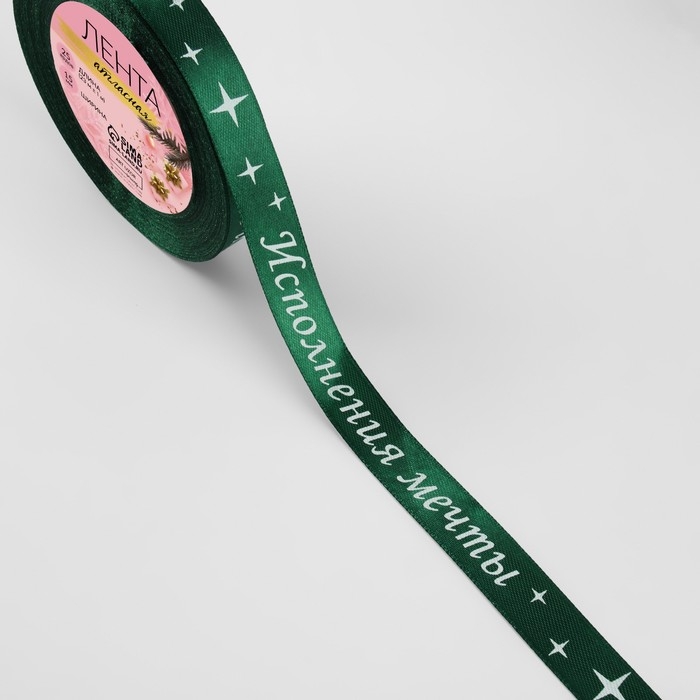 Новый год! Лента атласная &laquo;Исполнения мечты&raquo;, 15 мм, 23 &plusmn; 1 м, цвет зелёный №056