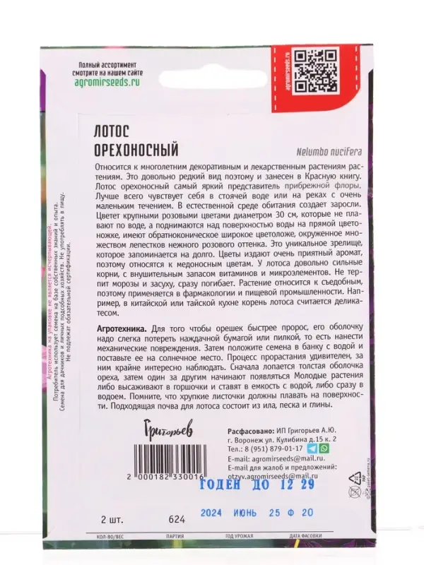 Семена цветов Лотос Орехоносный  2 шт.  12.29 г.
