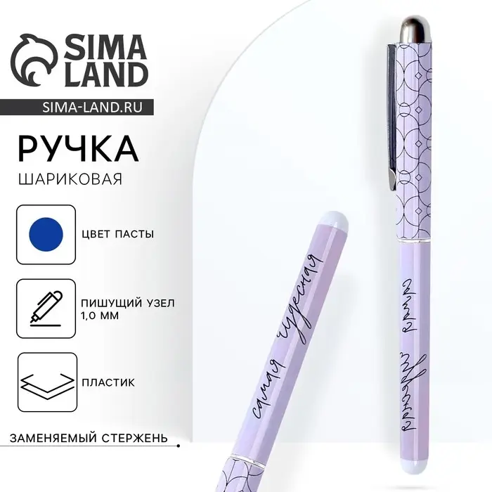 Ручка шариковая, синяя паста, 1.0 мм, пластик &laquo;Самая чудесная&raquo;