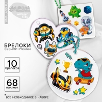 Набор для создания акриловых брелоков с наклейками «Для мальчика» Набор для создания акриловых брелоков с наклейками «Для мальчика»