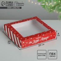 Коробка складная&laquo;От Деда Мороза&raquo;, 20 х 20 х 4 см