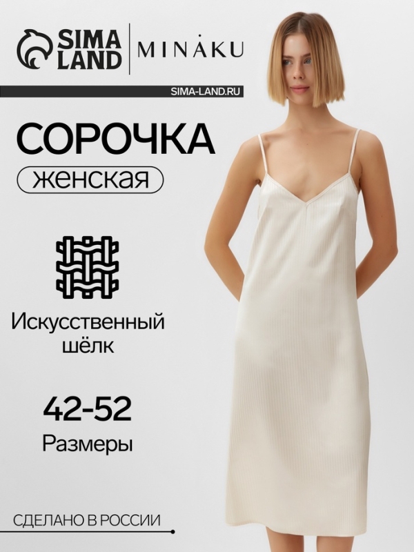 Сорочка женская  MINAKU: Home collection цвет молочный, р-р 44
