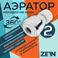 Аэратор ZEIN, с регулировкой потока, поворотный, 2 режима, пластик, белый/хром