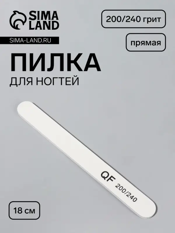 Пилка для ногтей, прямая, 200/240 грит, 18 см, белая