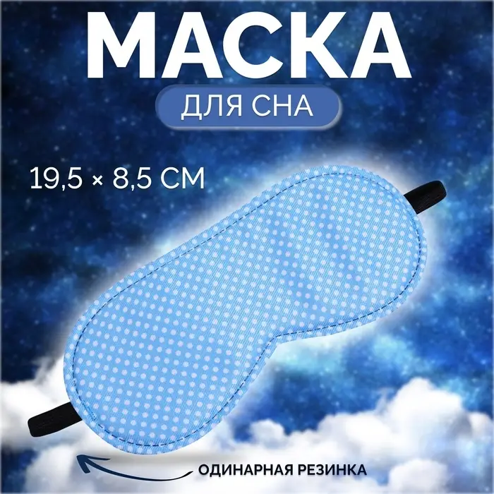 Маска для сна &laquo;Пастель&raquo;, 19&times;8.5 см, резинка одинарная, голубая