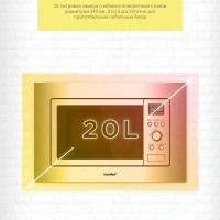 Встраиваемая микроволновая печь CBM201X, гриль, 20 л