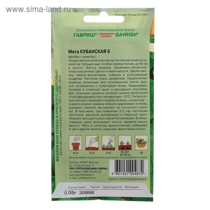 Семена Мята перечная "Кубанская 6", ц/п,  0,05 г