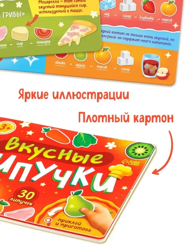 Книжка с липучками "Вкусные липучки"