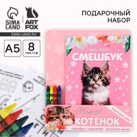Подарочный набор смешбук А5, 8 листов и восковые мелки &laquo;Милый котенок&raquo;