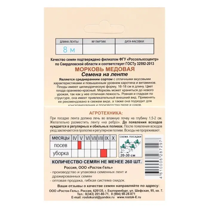 Семена Морковь  "МЕДОВАЯ" Семена на ленте 8 М