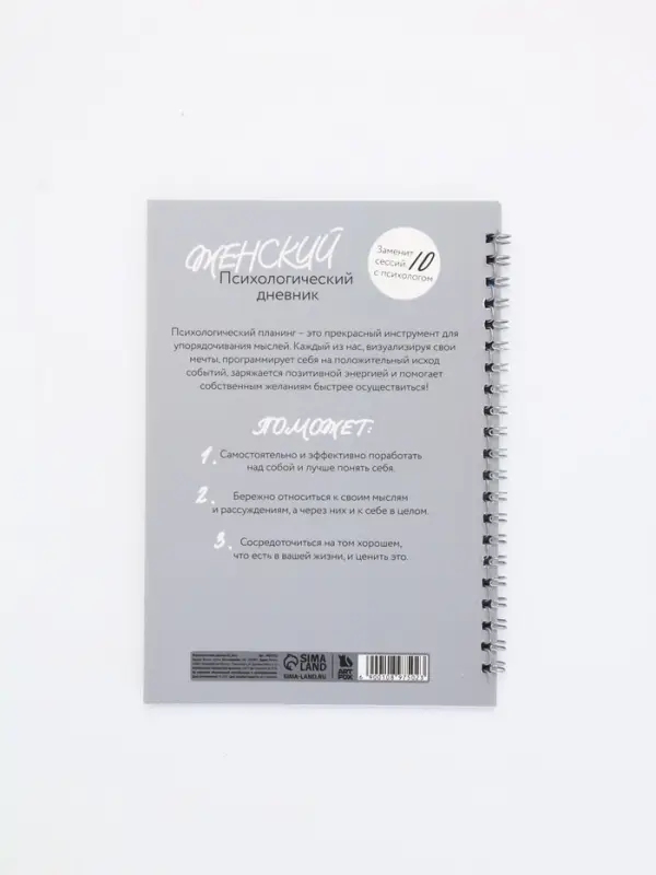 Женский психологический дневник &laquo;Мне можно всё&raquo; А5, 60 листов на гребне